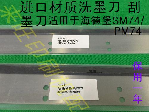 Heidelberg Import SM74 PM74 Scraper Heidelberg Import Car Wash Leather Heidelberg Press Accessories