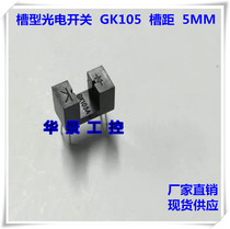 Optoelectronic switch GK105 GK105A slot type optocoupler slot type photoelectric sensor