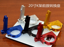 20 inch K frame front dial conversion seat adapter seat old model without hanging ears SP8 modified double disc use