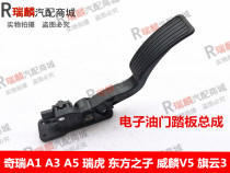 Original Chery A1 A3 A5 Ruihu Son of the East Weilin V5 Qiyun 3 electronic accelerator pedal assembly
