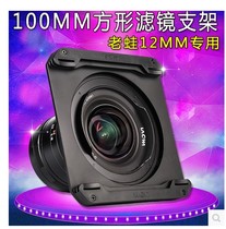 Old frog 12mm special 100mm square filter holder lightweight simple portable version