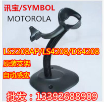 SYMBOL Xunbao zebra LS2208 4208 scanning gun original intelligent automatic sensing bracket base