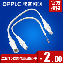 Op lighting T5 T8 tube heart Rui led bracket power cord single connection adapter cable double connector turning wire