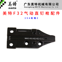 Mette F32 Pneumatic straight nail gun accessories Mette F32 gun mouth E F32 gun nozzle panel G F32 pressure plate
