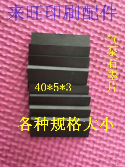 Carbon sheet graphite sheet water pump gas pump vacuum pump graphite scraper air pump graphite sheet printing press accessories