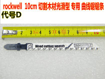 American rockwell smooth wood-cutting jig saw blade is suitable for Miwoqi big Kaiyang jig saw