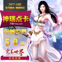 Perfect World coupon 5000 Perfect World point card Perfect World 50 yuan point card automatic recharge