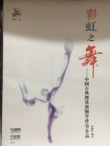 Rainbow Dance~Chinese Classical Dance Ki Xun Piano Accompaniment Sketch (with CD)