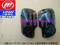 Lifan motorcycle accessories LF110-7A T L V 100-a 48Q-2 front fender left and right covers