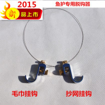The new fish protector decoupled from the hook and off the hook