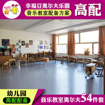 Kindergarten music classroom (high-end) 54 musical instruments Orff instrument student teaching instrument combination set