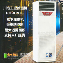 Kawashima dehumidifier DH-8192C dehumidifier dehumidifier basement warehouse industrial workshop