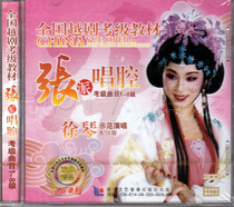 Yue Opera National Yue Opera Grade Examination Textbook Zhang Pai Singing Album (2CD original singing accompaniment) lead singer: Xu Qin