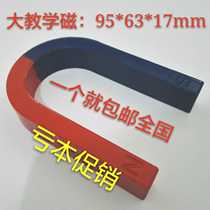 Large teaching magnetic primary and secondary school teaching experiment Magnet Bar U-shaped horseshoe magnet 95*63 * 17mm