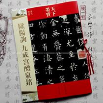 World Mo Bao Ouyang Xin Jiuchenggong Quan Ming traditional side note Tang Dynasty stele regular script brush calligraphy calligraphy