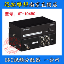 Maito dimension MT-104BC four-way BNC video splitter Q9 interface splitter one in four out