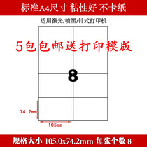 A4 label paper A4 self-adhesive cutting adhesive 8 grid 105*74 2mm 5 packs