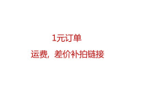 1 Yuan order freight price difference remake special link