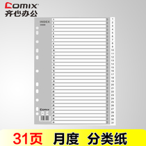 Qix899 easy classification monthly index paper A4 31 pages 1-31 11 hole PP plastic sorting paper separate page loose-leaf paper catalog
