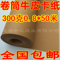 300 grams of roll kraft cardboard clothing manual plate making CAD computer proofing plate making paper 0 8*50 meters