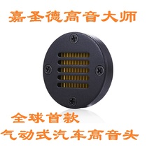  Jiashengde pneumatic car tweeter Audiophile car tweeter Car tweeter lossless replacement