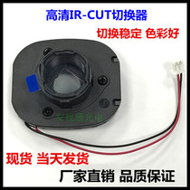 IR-CUT dual filter switch manufacturer network HD small lens IR-cut filter switch