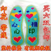 Hand-made cross-stitch insole wool insole grid grid printing plastic with thread glue pinhole for men and women married self-embroidery