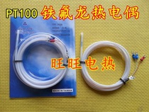 Teflon waterproof anti-corrosion acid and alkali-resistant thermocouple K-type PT100 temperature sensor temperature sensing line