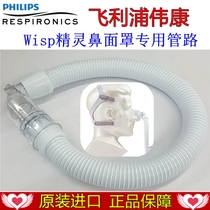 Philips Weikang accessories Wisp elf nose mask special short pipe pipe nose cover pipe nose cover special pipe