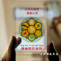 Six-character mantra card six-character Daming mantra Guanyin heart mantra transparent PVC Buddha card