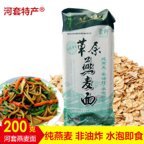  Mengye Prairie pure oatmeal noodles Farmers instant cook-free noodles sugar-free 200g*10 bags of oatmeal instant noodles