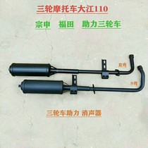 Tricycle Motorcycle Horizontal Dajiang 110 Zong Shen Futian Moped Exhaust Pipe