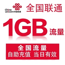 National Unicom number recharge traffic package 1G traffic refueling package Mobile phone traffic package valid on the same day