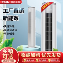 TCL vertical air conditioner large 3 horses household living room frequency conversion level one energy efficiency energy saving cold air cabinet machine cold and heating cabinet type