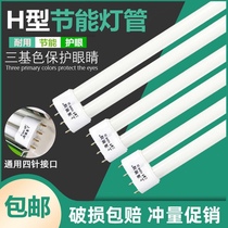 H-type lamp energy-saving lamp three primary color H-tube fluorescent lamp flat four-pin long ceiling lamp 18w24W36w40w55W
