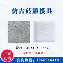 Courtyard villa green wall brick decoration antique photo wall relief Xiangyun brick carving mold Chinese embossed paving brick mold