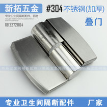 Public toilet toilet partition accessories door hinge hardware stainless steel self-closing door lifting folding door thickening