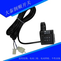 Datai motor reverse switch brushless motor in and out of stop three-position switch shifter electric tricycle accessories