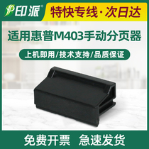 Applicable to HP M329dw manual pager M405d dn M305d M429dw fdw fdw M402 separation pad