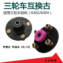 Fuel electric tricycle front wheel interchangeable wheel hub 302 bearing Everest Dajiang four 5-hole steel ring sleeve 6304