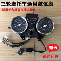 Dajiang Lifan Zongshen Futian Loncin motorcycle tricycle instrument assembly 110-200 mileage tachometer plate