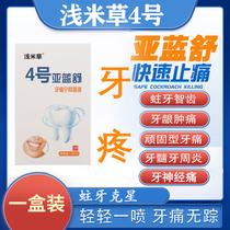 Zhenping shallow rice grass No. 4 Yalanshu tooth worm tooth pain treasure toothache wisdom tooth removal gum swelling pain this grass spray four