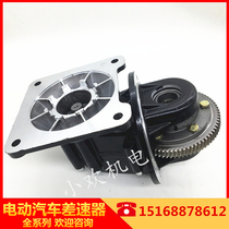 Electric four-wheel vehicle differential applicable to Luyao Han Tang Hongri S1 sedan Xunfeng YINCHAO gear tooth package
