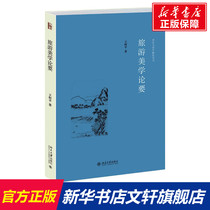 Tourism Aesthetics Wang Keping Peking University Press genuine books Xinhua Bookstore flagship store Wenxuan official website