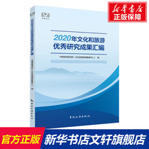 Compilation of outstanding research results on culture and tourism in 2020 China Tourism Publishing House genuine books Xinhua Bookstore flagship store Wenxuan official website