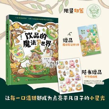 饮品的魔法世界手绘书-饮品的魔法世界手绘书促销价格、饮品的魔法世界