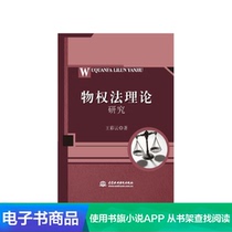 (Xinhua Wenxuan e-book) Theoretical Research on Property Law