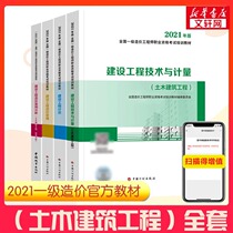 (Planning Society) first-level cost engineer 2021 official textbook civil engineering construction engineering technology and measurement cost management pricing cost case