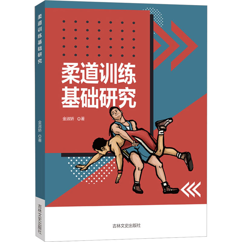 柔道訓練の基礎研究 金書角本書 新華書店旗艦店 文宣公式サイト 吉林文学歴史出版社