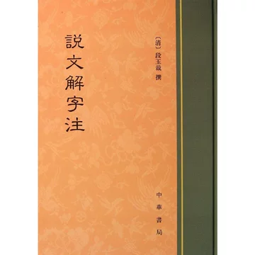 説文解字:中華書局影印([漢]許慎 著；[宋]徐鉉 校) / 光和書房